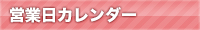 営業日カレンダー